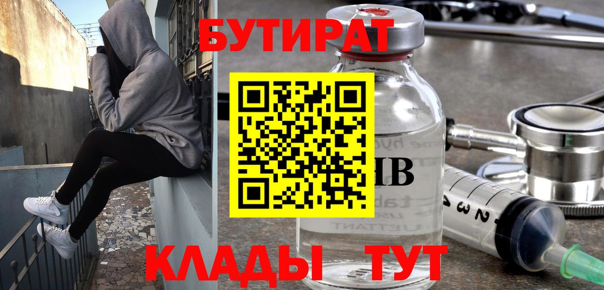 Бутират 1.4BDO  Вход с VPN  Заринск 