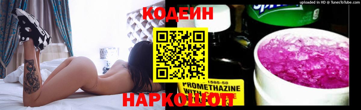 Заринск  Кодеиновый сироп Lean Purple Drank  Вход с VPN  Codein напиток Lean (лин) 